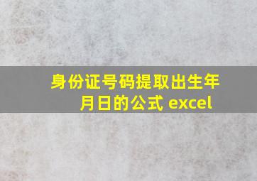 身份证号码提取出生年月日的公式 excel